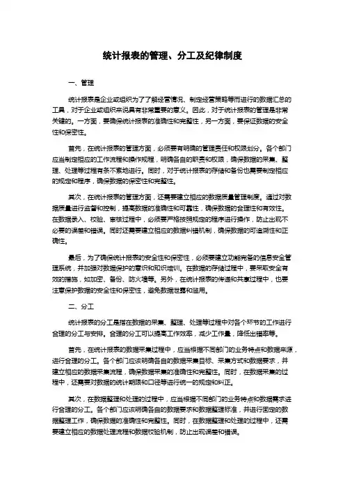 统计报表的管理、分工及纪律制度