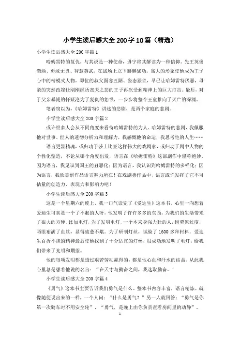 小学生读后感大全200字10篇(精选)