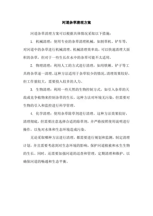 河道杂草清理方案