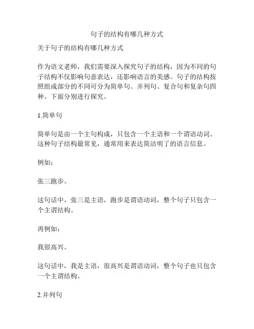 句子的结构有哪几种方式