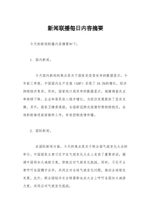 新闻联播每日内容摘要