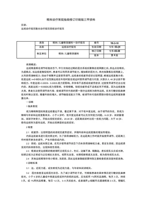 眼科诊疗常规指南修订印刷版三甲资料远视诊疗规范散光诊疗规范弱视诊疗规范