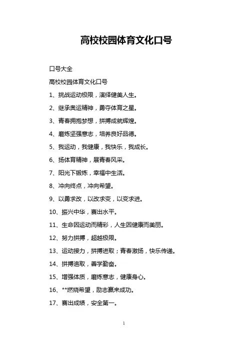 高校校园体育文化口号