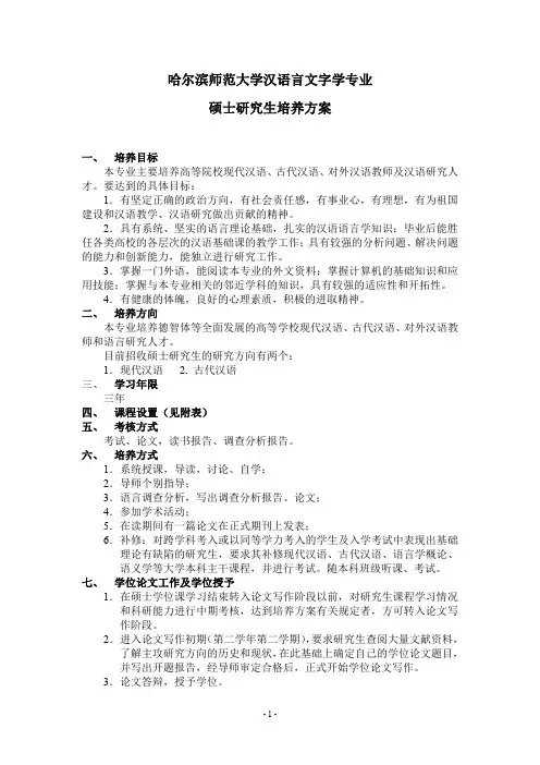 哈尔滨师范大学汉语言文字学专业