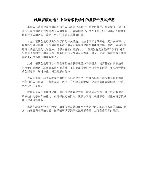 浅谈表演创造在小学音乐教学中的重要性及其应用