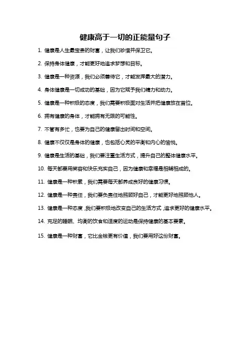 健康高于一切的正能量句子