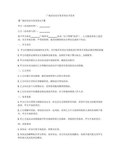 广场活动安全免责协议书范本
