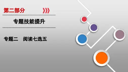 2020届高三高考二轮复习英语课件：第7讲 阅读七选五——观察位置,理清关系(共35张PPT)
