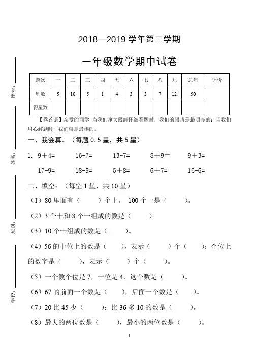 2018-2019学年度第二学期一年级数学期中试卷