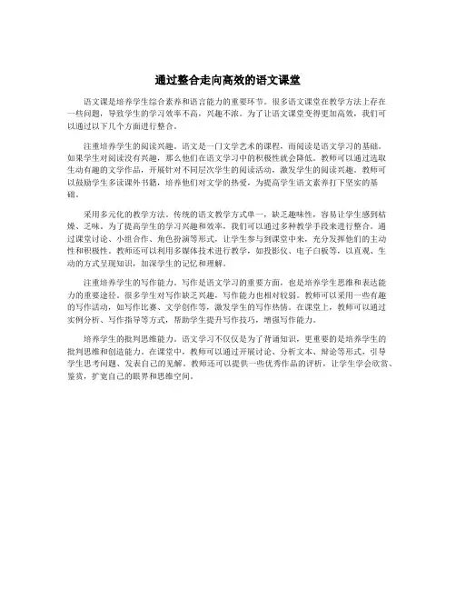 通过整合走向高效的语文课堂