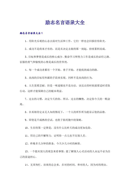 励志名言语录大全