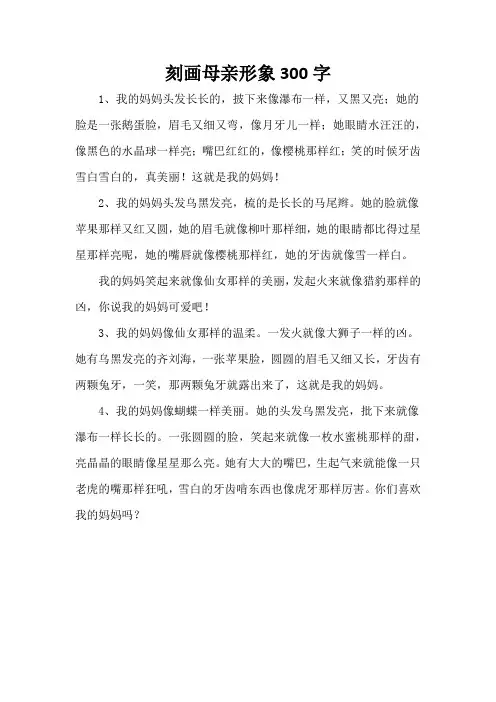 刻画母亲形象300字