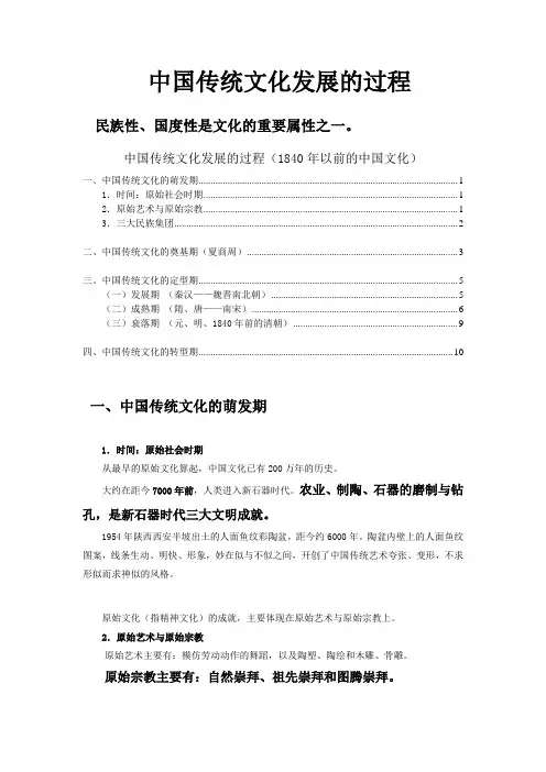 中国传统文化发展的基本过程