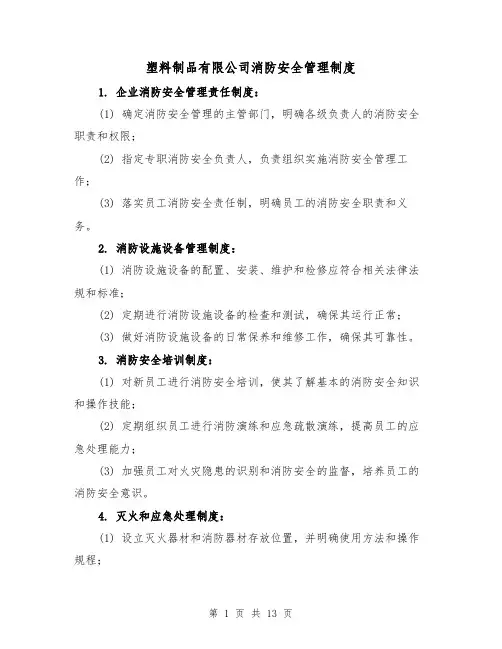 塑料制品有限公司消防安全管理制度（四篇）