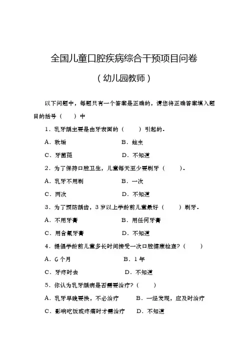全国儿童口腔疾病综合干预项目问卷(幼儿园老师)