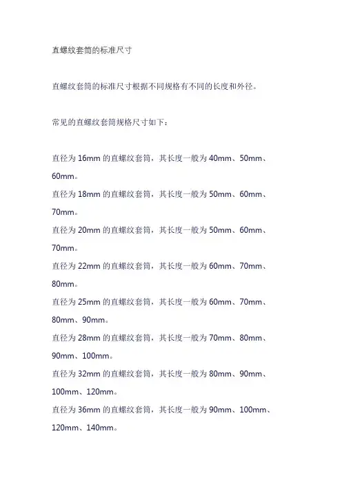 直螺纹套筒的标准尺寸