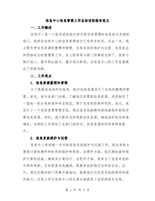 信息中心信息管理工作总结述职报告范文