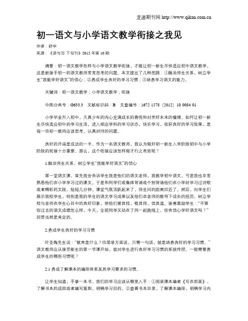 初一语文与小学语文教学衔接之我见