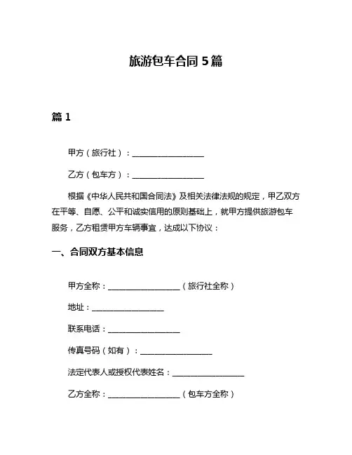 旅游包车合同5篇