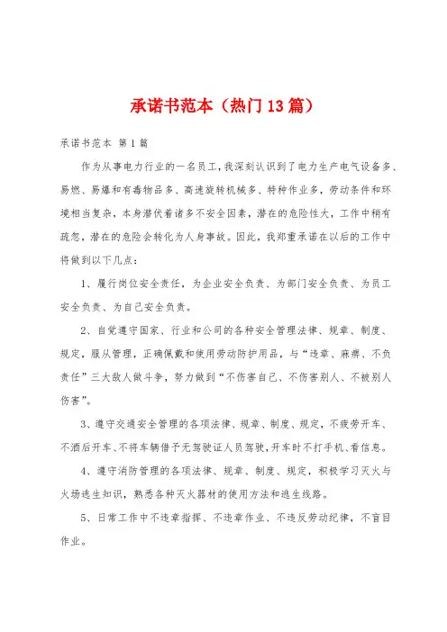 承诺书范本(热门13篇)