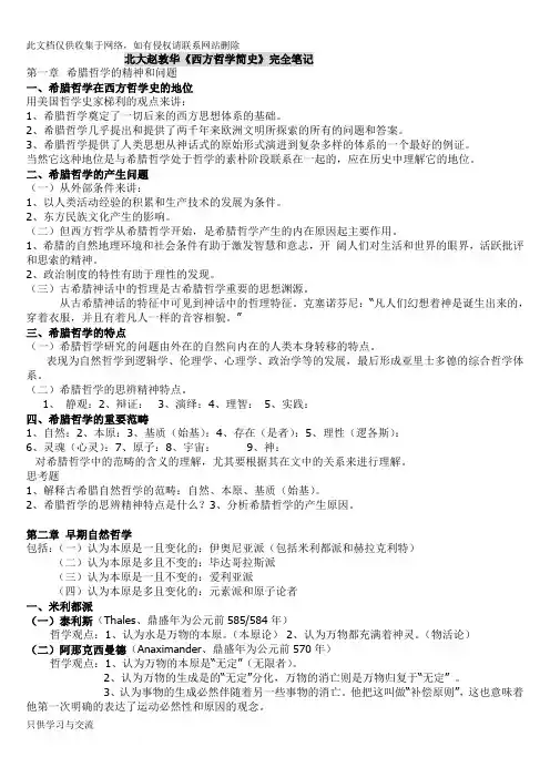 北大赵敦华《西方哲学简史》完全笔记打印版教学内容