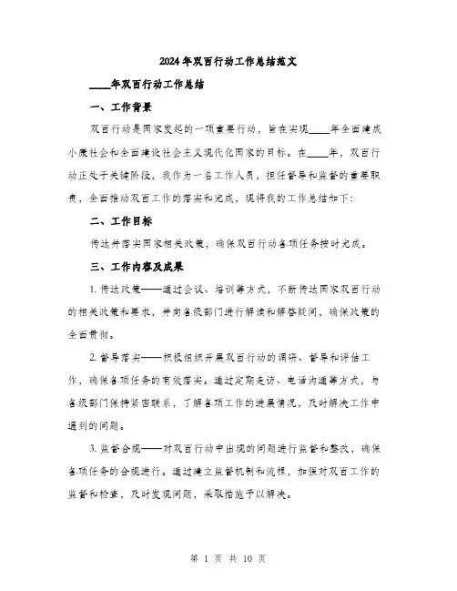 2024年双百行动工作总结范文(三篇)