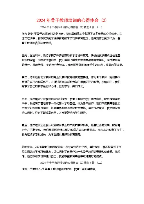 2024年骨干教师培训的心得体会4篇