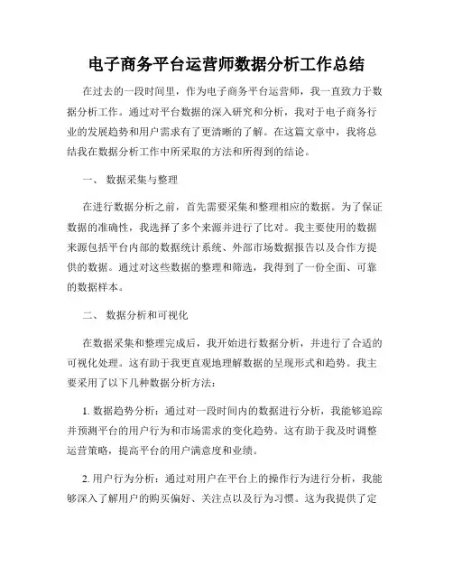 电子商务平台运营师数据分析工作总结