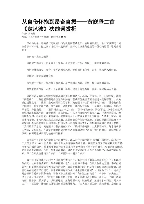 从自伤怀抱到昂奋自振——黄庭坚二首《定风波》次韵词赏析