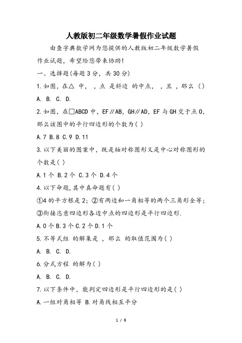 人教版初二年级数学暑假作业试题