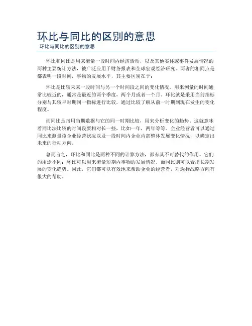 环比与同比的区别的意思