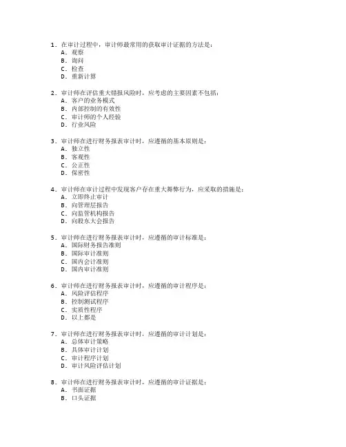 注册会计师证书财务审计实务考试 选择题 64题