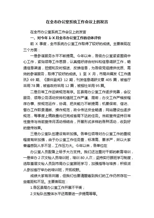 在全市办公室系统工作会议上的发言