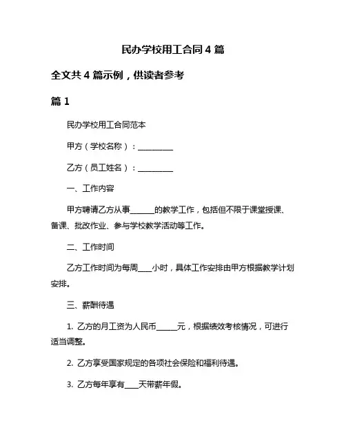 民办学校用工合同4篇