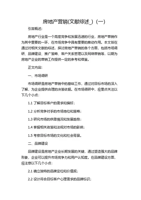房地产营销(文献综述_)(一)