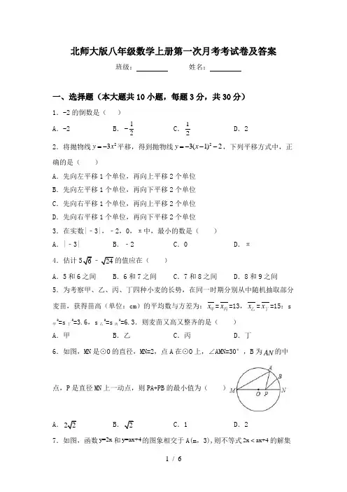 北师大版八年级数学上册第一次月考考试卷及答案