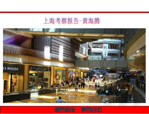 上海商圈及商业项目考察报告(34页)