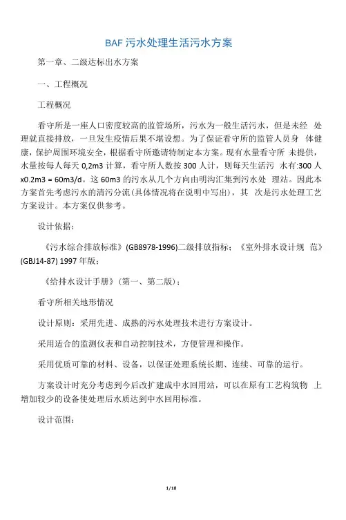 BAF污水处理生活污水方案