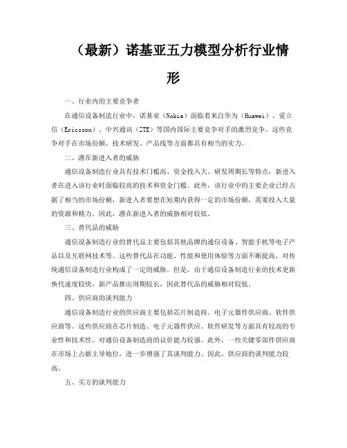 (最新)诺基亚五力模型分析行业情形