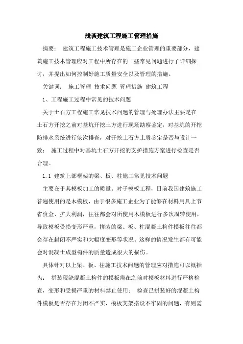 建筑工程施工管理措施[论文]