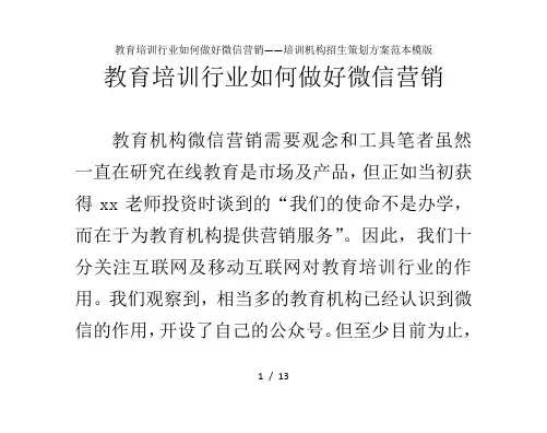 教育培训行业如何做好微信营销——培训机构招生策划方案范本模版