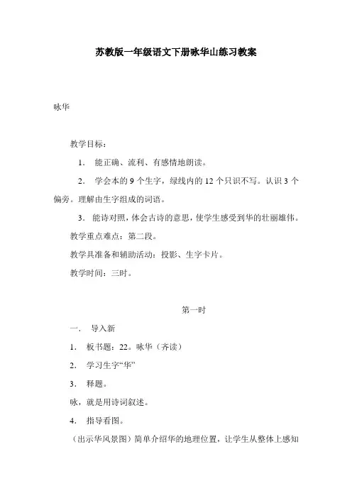 苏教版一年级语文下册咏华山练习教案