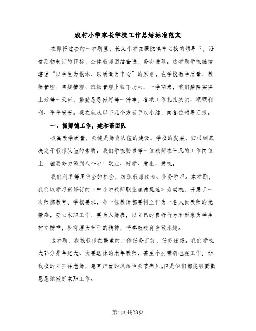 2024年农村小学家长学校工作总结标准范文（6篇）