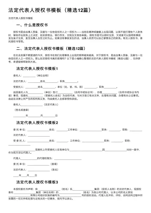 法定代表人授权书模板（精选12篇）