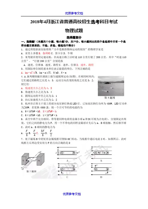 [实用参考]2018年4月浙江省普通高校招生选考科目考试物理选考试卷(word版含答案)