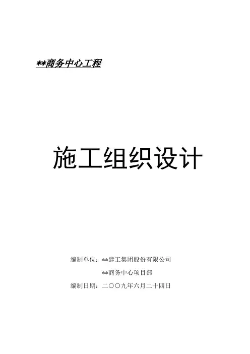 江苏高层商务中心施工组织设计(框架核心筒、预应力梁)