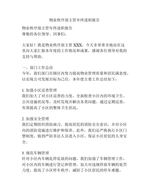 物业秩序部主管年终述职报告