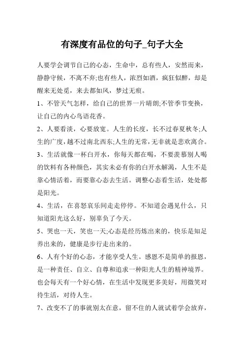 有深度有品位的句子_句子大全