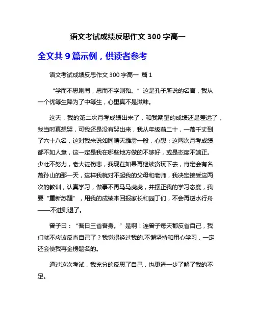 语文考试成绩反思作文300字高一