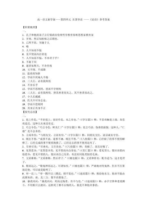 高一语文新学案——第四单元 名著导读 ——《论语》参考答案